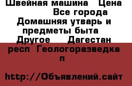 Швейная машина › Цена ­ 5 000 - Все города Домашняя утварь и предметы быта » Другое   . Дагестан респ.,Геологоразведка п.